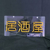 Orange neon sign with three Chinese characters mounted on a transparent rectangular backing against a black background, with visible wiring and control box below.